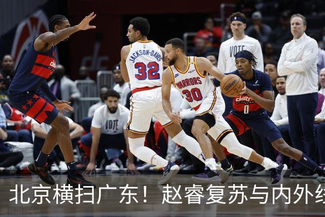 北京横扫广东！赵睿复苏与内外线全面发力
